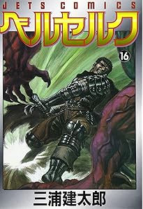 Amazon.co.jp: ベルセルク (15) (ヤングアニマルコミックス) : 三浦建